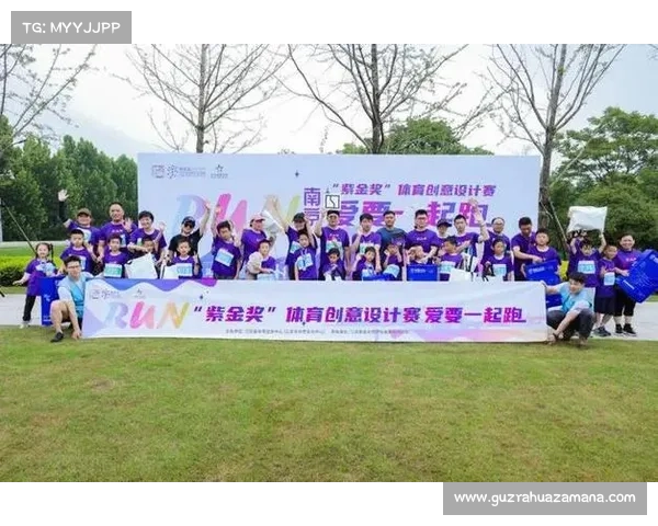 紫金奖体育创意设计赛亲子马拉松正式开跑 共同体验运动魅力与亲子乐趣 紫金奖体育创意设计赛亲子马拉松正式开跑 共同体验运动魅力与亲子乐趣